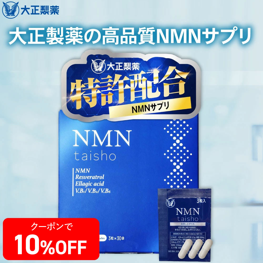 楽天市場】【公式】 大正製薬 NMN taisho 1袋3粒×30袋 3個セット 90