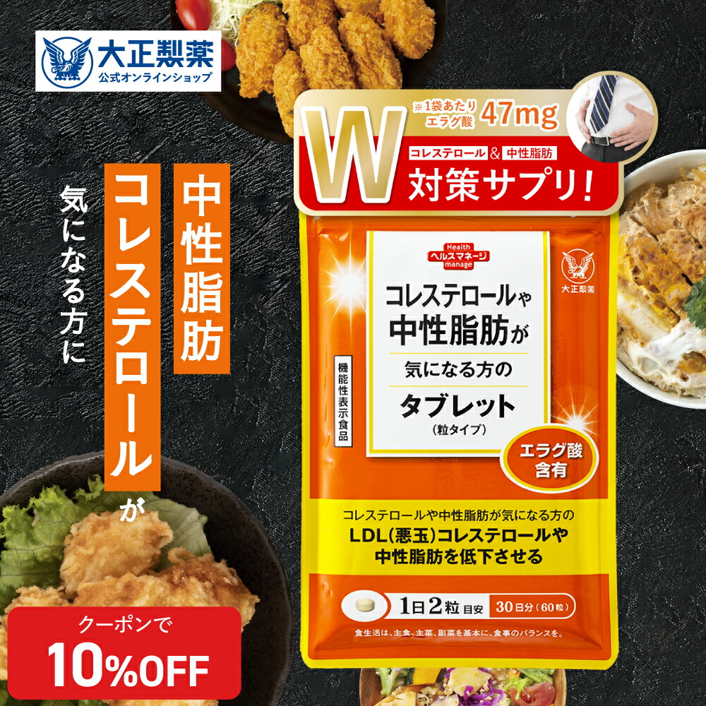 楽天市場】【公式】 大正製薬 コレステロールや中性脂肪が気になる方の