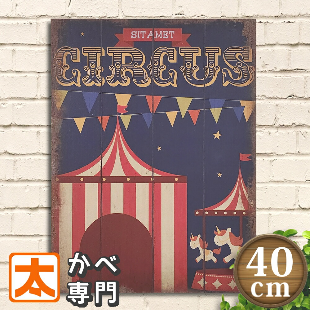 楽天市場】木製看板40 夜のサーカス サーカス団 ポスター 絵 壁掛け