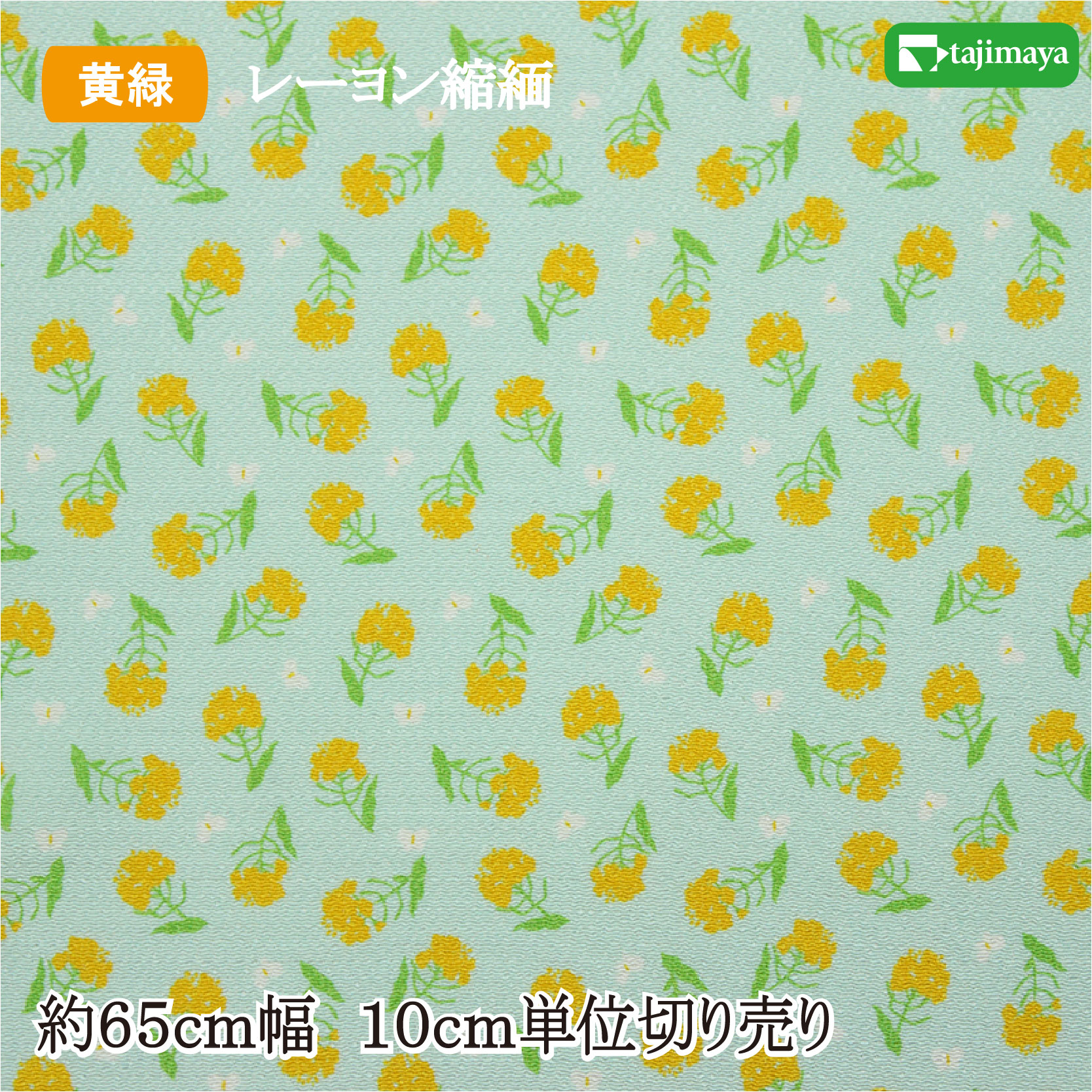 楽天市場】レーヨンちりめんプリント 菜の花 薄青緑色 約65cm幅 10cm