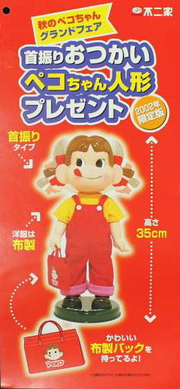 楽天市場】首振りお使いペコちゃん人形【未使用】不二家 ペコちゃん