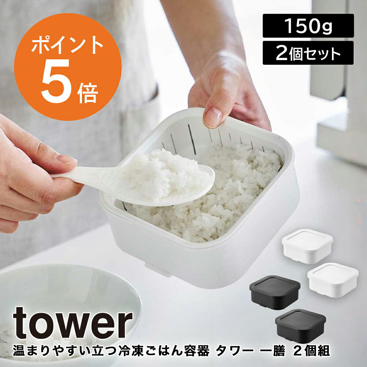楽天市場】[ 温まりやすい立つ冷凍ごはん容器 タワー 一膳 2個組