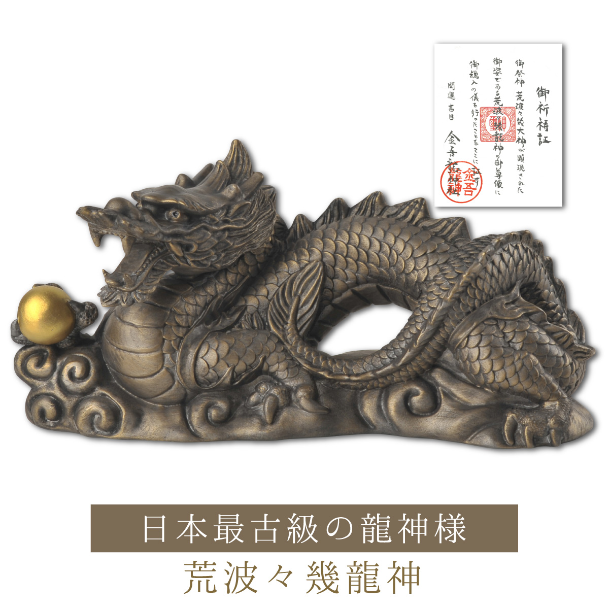 楽天市場】開運祈願に！日本最古級の龍神様を！- 荒波々幾龍神 ≫金吾