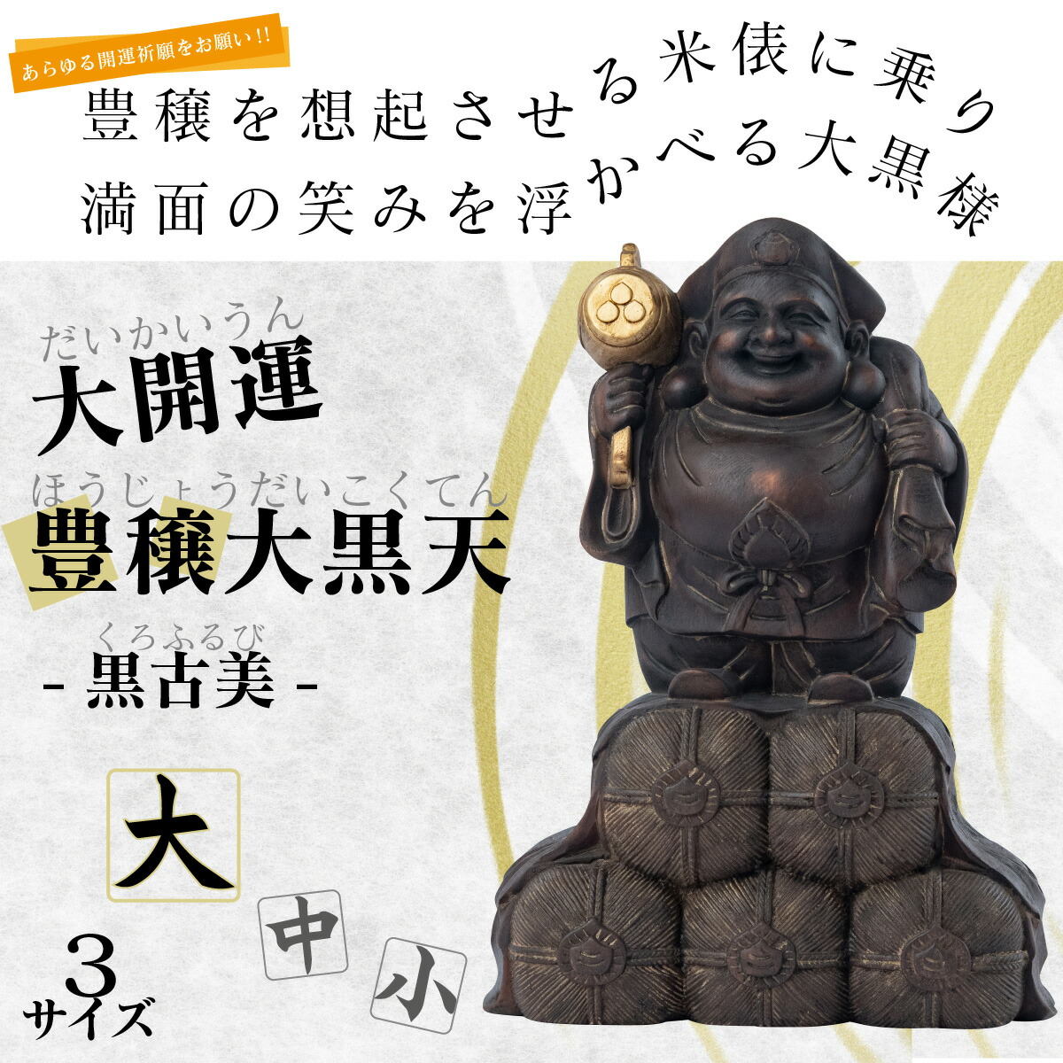楽天市場】大開運『豊穣大黒天（黒古美 大）』 開店祝いや商売繁盛の御