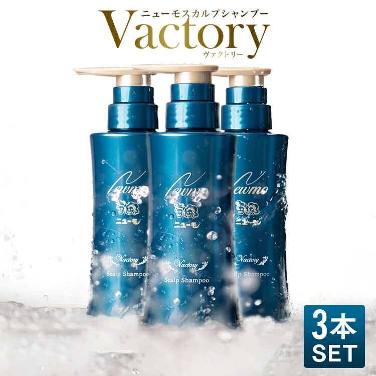楽天市場】【公式】ニューモ ヴァクトリー 3本セット スカルプ