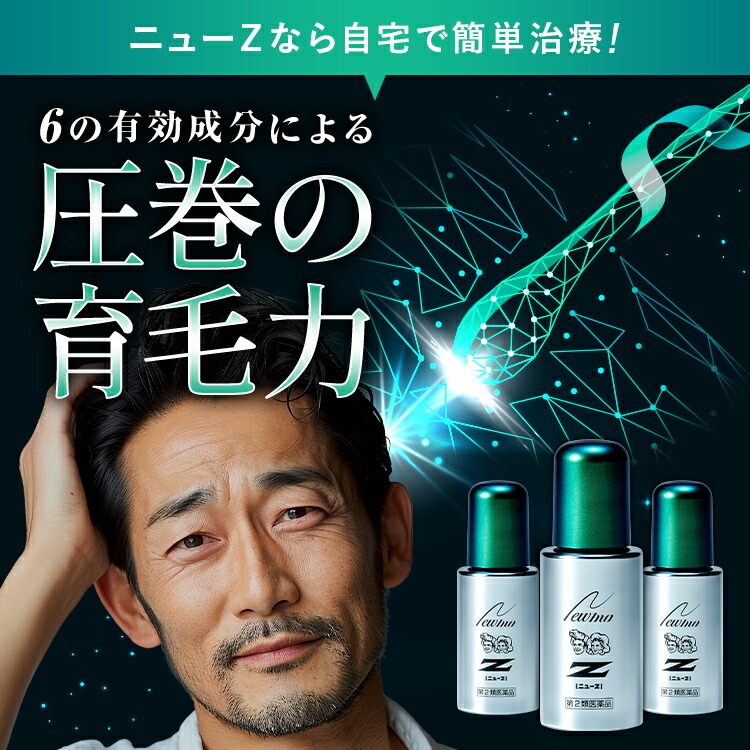 楽天市場】【第2類医薬品】【公式】ニューZ 60ml AGA治療薬 第2類