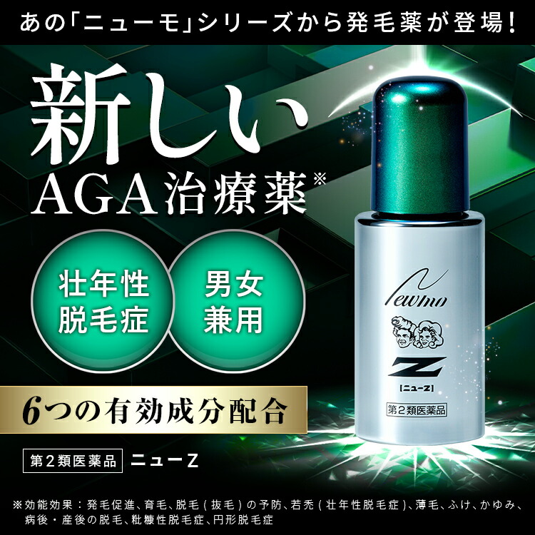 楽天市場】【第2類医薬品】【公式】ニューZ 60m 2本セット AGA治療薬