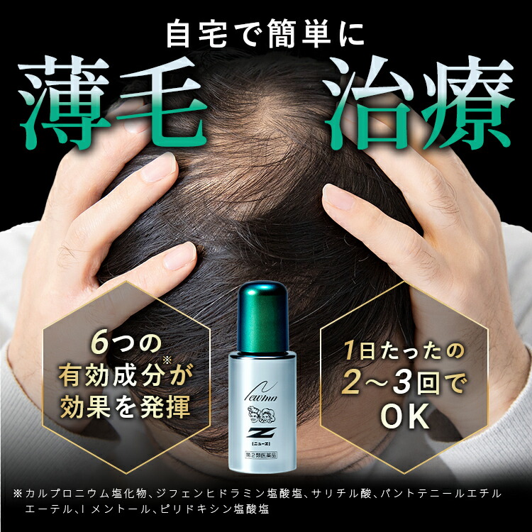 楽天市場】【第2類医薬品】【公式】ニューZ 60ml AGA治療薬 第2類