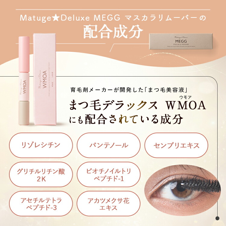 楽天市場】【公式】マツゲ☆DX メッグ マスカラリムーバー 眉マスカラ