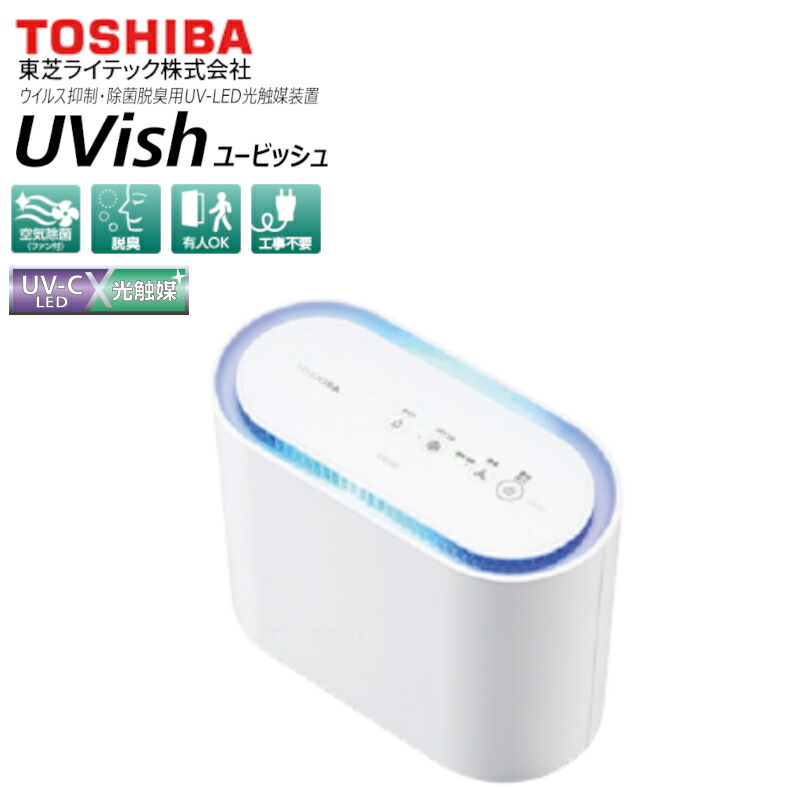 楽天市場】CSD-B03 UVish(ユービッシュ) 東芝ライテック株式会社