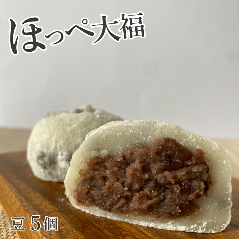 楽天市場】和菓子 豆大福 まめだいふく ほっぺ大福 5個入り【豆