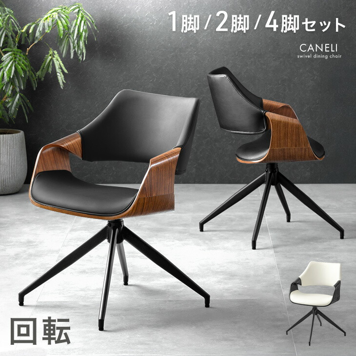 リビングチェア 回転式 ダイニングチェア」の人気商品一覧 | 安い商品