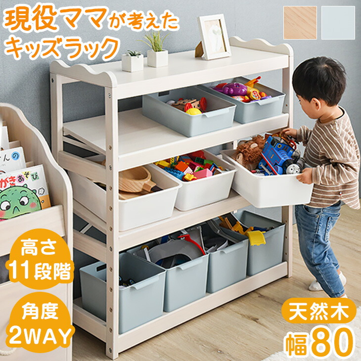 楽天市場】【楽天1位】 現役ママが考えた キッズラック 天然木 幅80 4