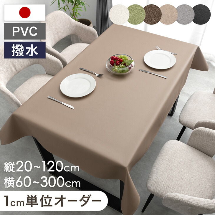 楽天市場】1cm単位でオーダー可能 PVC レザー テーブルクロス 国産 撥