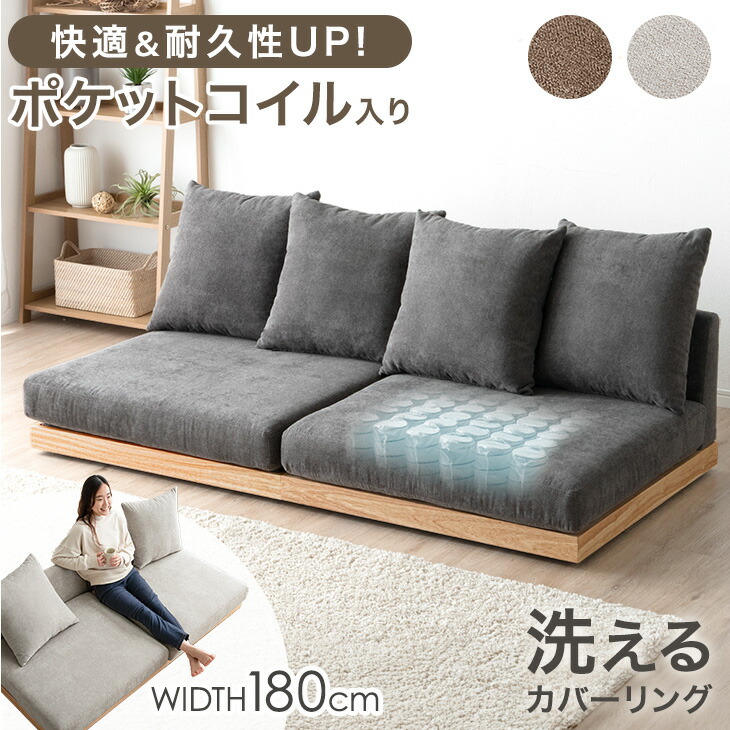 楽天市場】快適＆高耐久 ポケットコイル フロアソファ 幅180cm 洗える