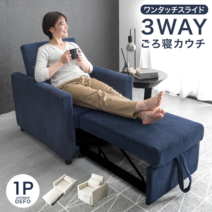 楽天市場】3WAY コーデュロイ ごろ寝カウチ ソファーベッド 1人掛け