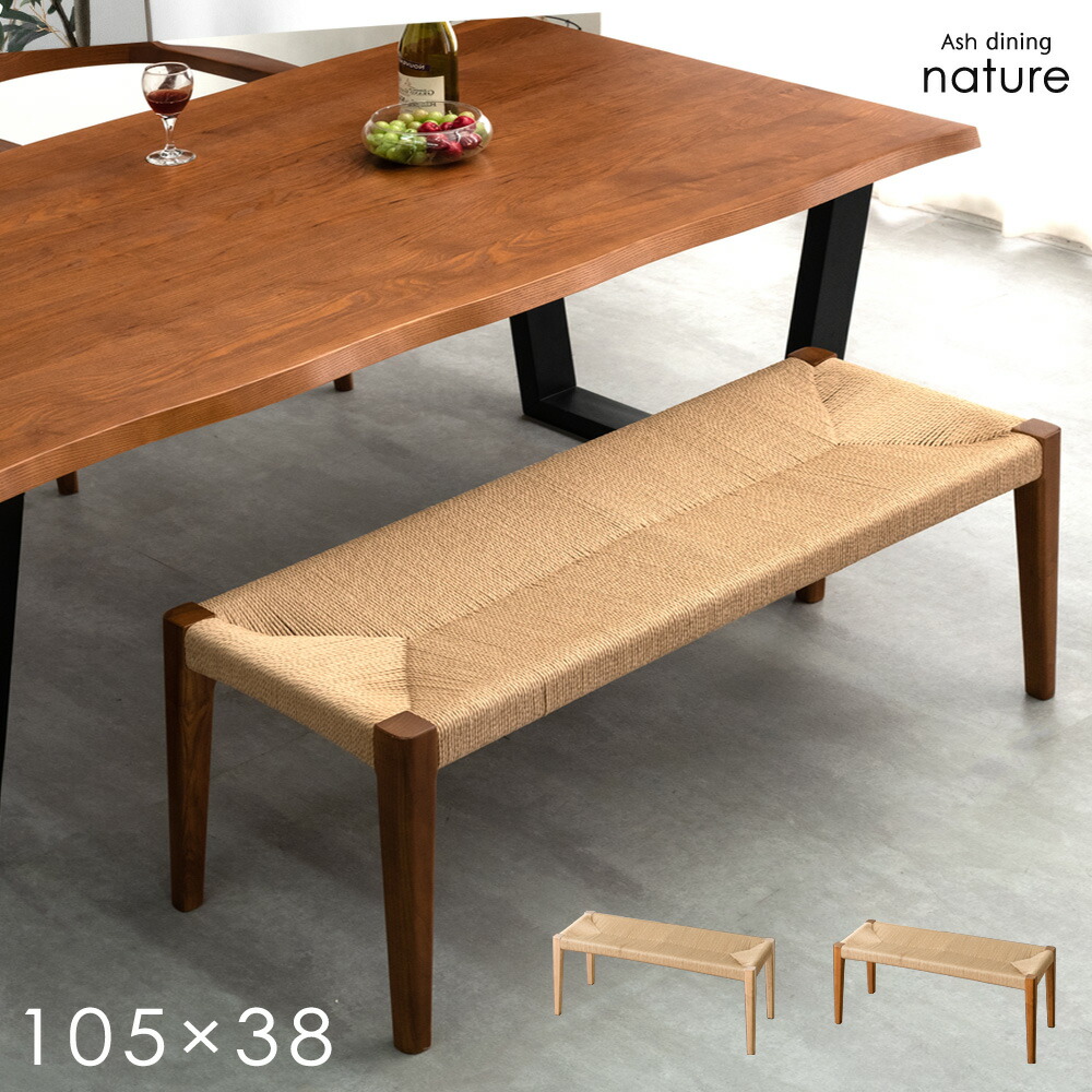 楽天市場】天然木 ペーパーコード ダイニングベンチ 105cm ダイニング