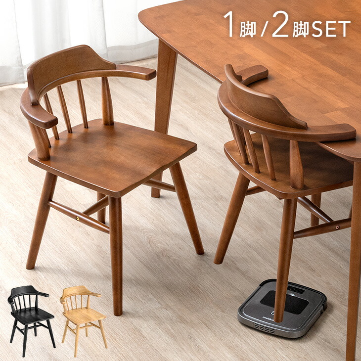 楽天市場】お掃除ロボット対応 ダイニングチェア 1脚 / 2脚セット 肘