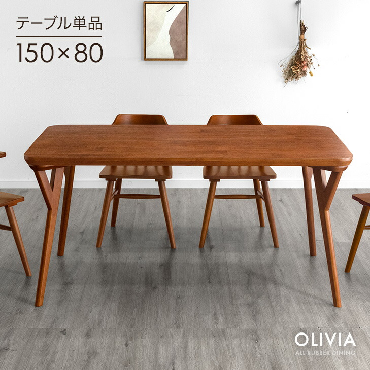 楽天市場】ダイニングテーブル 単品 4人掛け 150 × 80 天然木