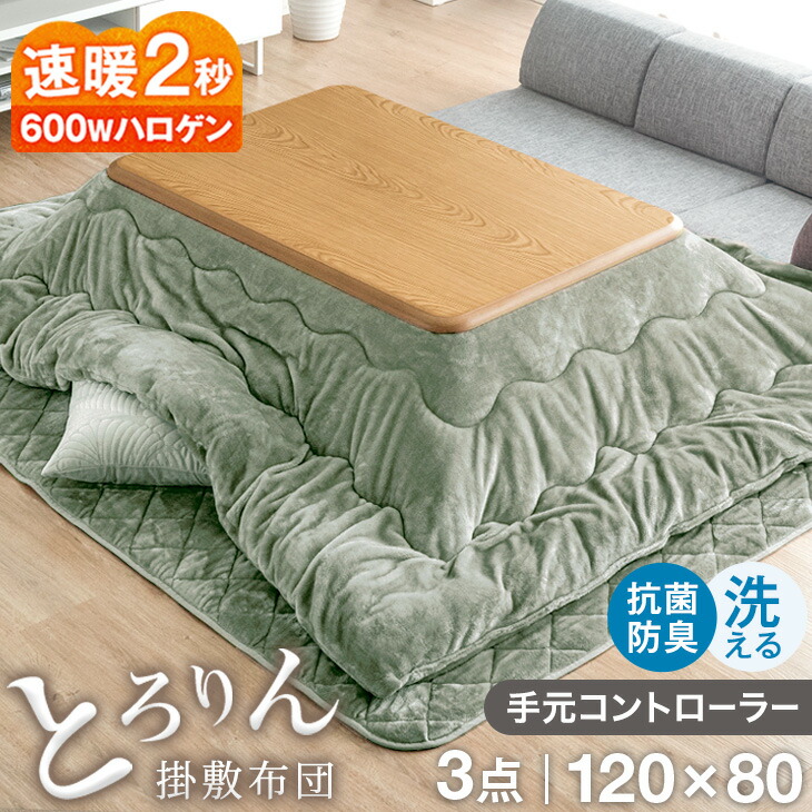 楽天市場】速暖2秒!とろけるような肌触り こたつ 3点 セット とろりん