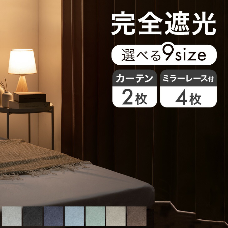 楽天市場】完全遮光 カーテン 2枚セット 4枚セット ドレープカーテン