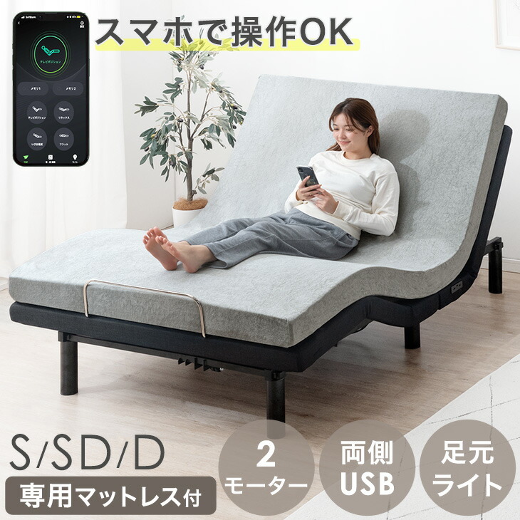 楽天市場】スマホで操作OK 2モーター 電動ベッド 専用 マットレス 付