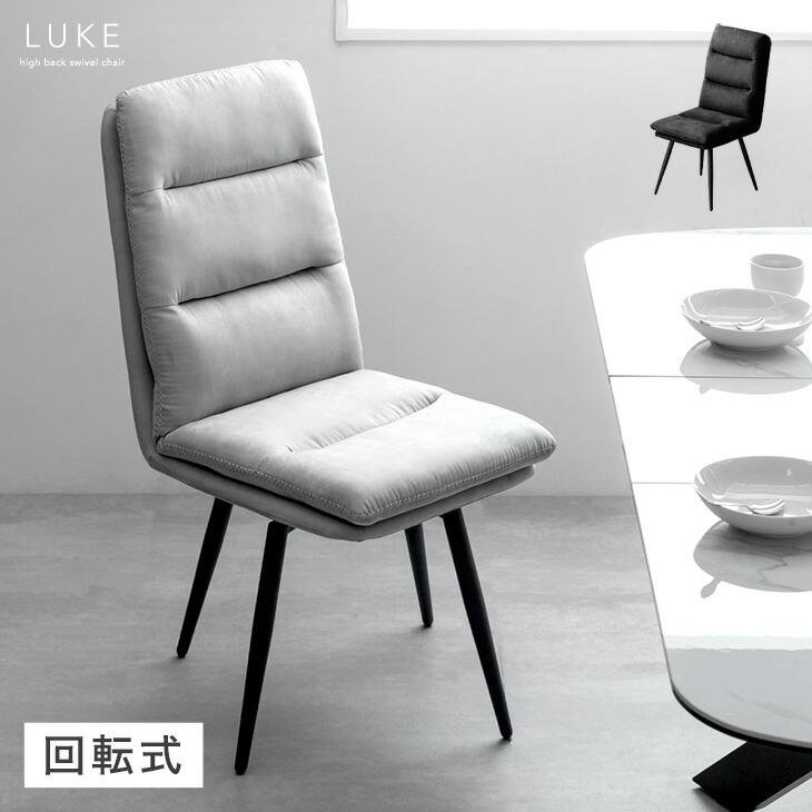 楽天市場】ダイニングチェア 回転 360° クッション ハイバック