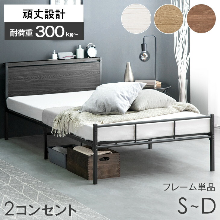 楽天市場】2コンセント付 高耐荷重 ベッド フレーム シングル