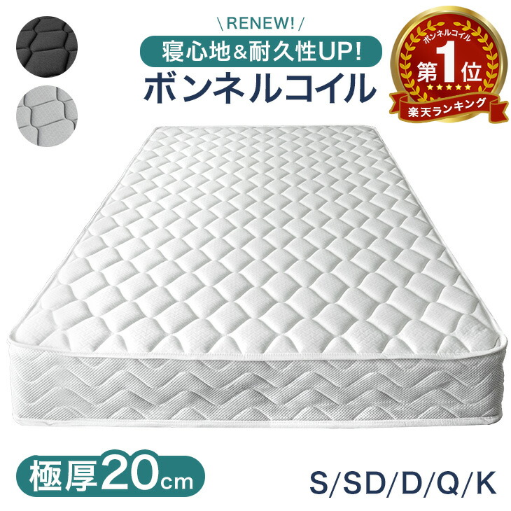楽天市場】楽天1位 寝心地＆耐久性UP！極厚20cm 高密度 ボンネルコイル