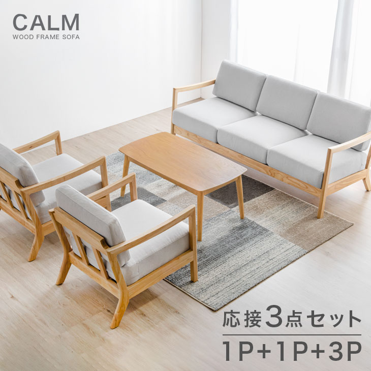 楽天市場】応接ソファ 3点セット 1P + 1P + 3P 天然木フレーム