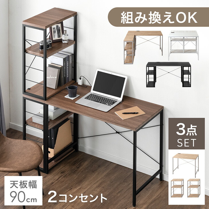 楽天市場】組み換えOK ラック付き デスク 3点セット 幅90 コンセント