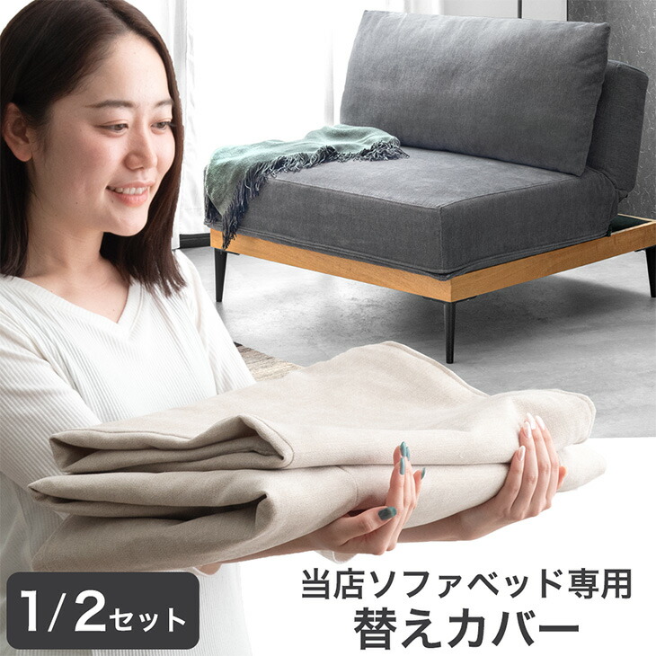 楽天市場】当店ソファベッド専用 洗える 替えカバー 【商品番号