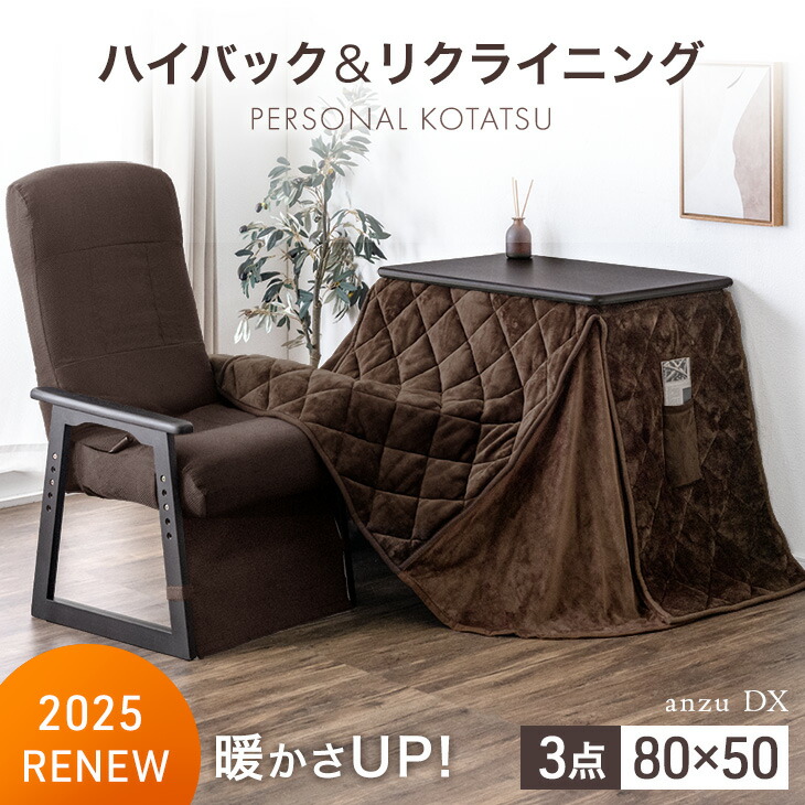 楽天市場】RENEW 暖かさUP パーソナルこたつ 3点セット ハイバック
