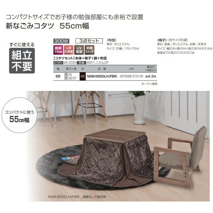 楽天市場】おひとり様こたつ・布団・椅子3点セット 新なごみ55MB 55×55