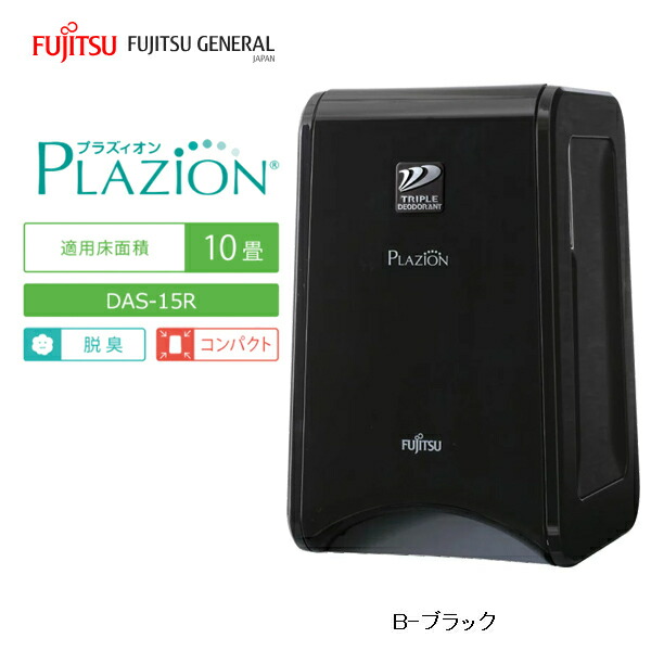 楽天市場】脱臭機 〜10畳 PLAZION(プラズィオン) コンパクトタイプ