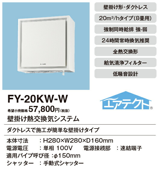 楽天市場】FY-20KW-W パナソニック 壁掛け熱交換気扇 1パイプ 8畳用