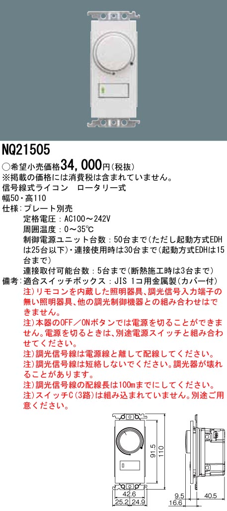 楽天市場】NQ21505 パナソニック 信号線式ライコン(ロータリー式