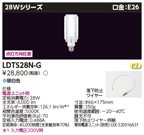 楽天市場】LDTS28N-G 東芝 HID形LEDランプ[電源別置形](28Wシリーズ