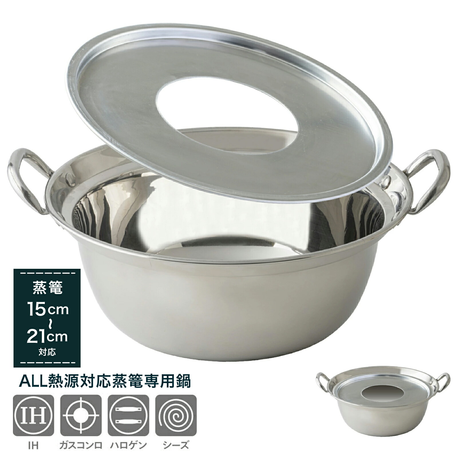 楽天市場】【レビュー特典付】【直火・IH対応】蒸篭専用鍋 15cm〜21cm