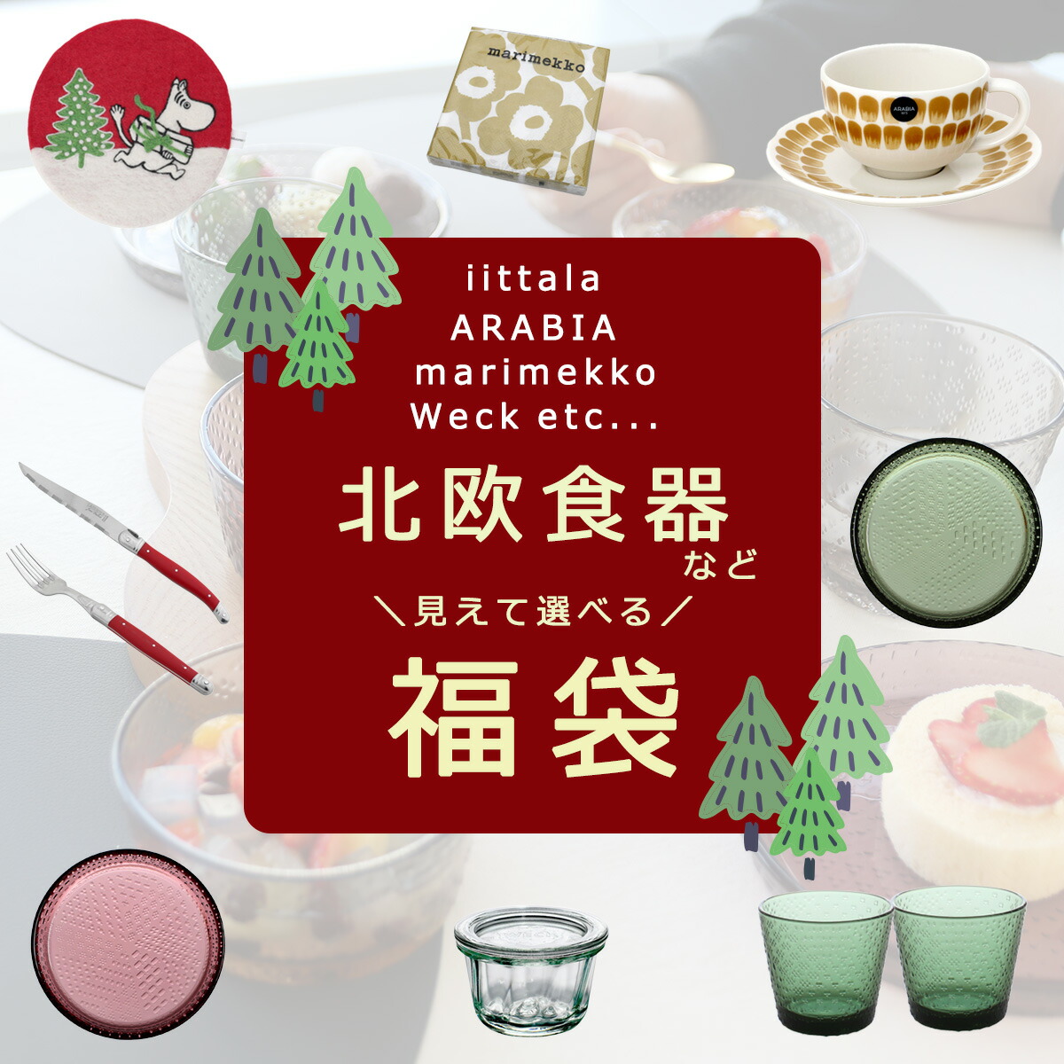 北欧食器などが入った選べる福袋 2025 2026【イッタラ ウェック