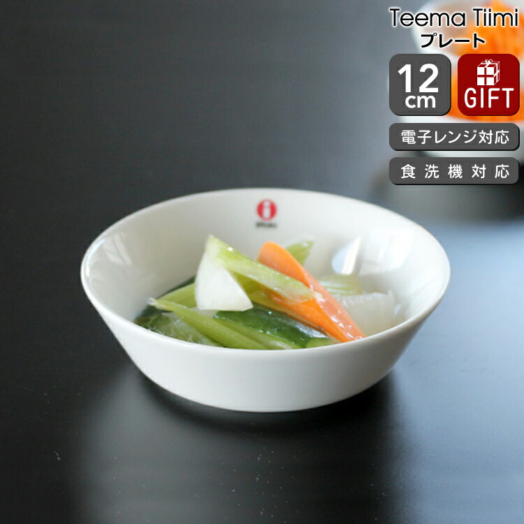 楽天市場】イッタラ ティーマ ティーミ ホワイト ディッシュ 12cm