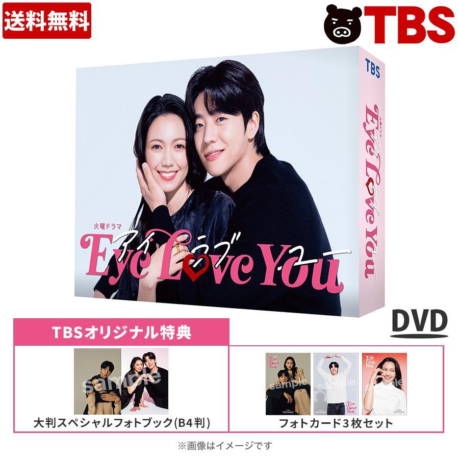 楽天市場】火曜ドラマ『Eye Love You』／DVD-BOX（TBSオリジナル特典