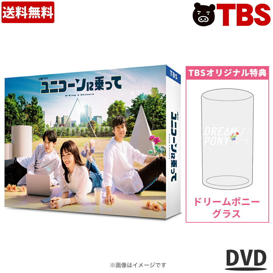 楽天市場】ユニコーンに乗って ／ DVD-BOX（ TBSオリジナル特典 付き