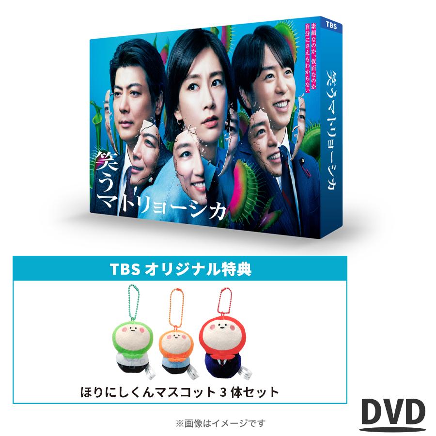 楽天市場】金曜ドラマ『笑うマトリョーシカ』／DVD-BOX（TBSオリジナル