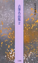 楽天市場】二玄社 日本名筆選 36の通販