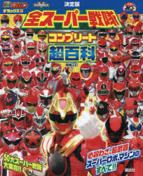 楽天市場】スーパー戦隊超全集の通販