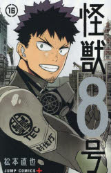 楽天市場】怪獣8号 16の通販