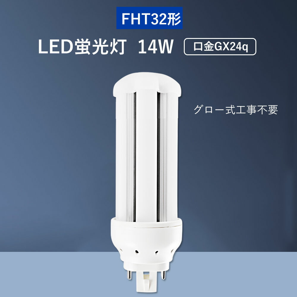 楽天市場】コンパクト形蛍光灯 LED 蛍光灯 FHT32EX-WW FHT32EX-L