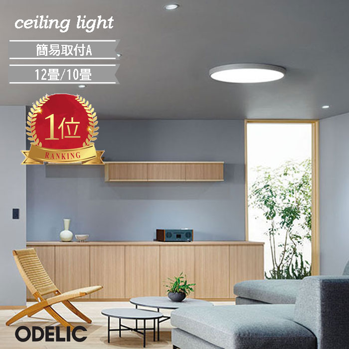 楽天市場】odelic シーリングライト 12畳の通販