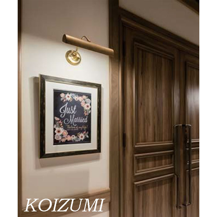 楽天市場】ブラケットライト 真鍮 屋内用 ピクチャーライト コイズミ